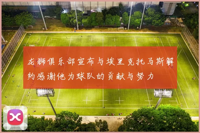 龙狮俱乐部宣布与埃里克托马斯解约感谢他为球队的贡献与努力