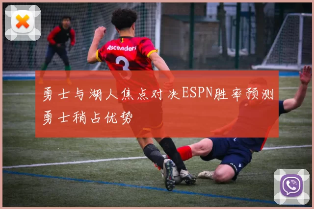 勇士与湖人焦点对决ESPN胜率预测勇士稍占优势