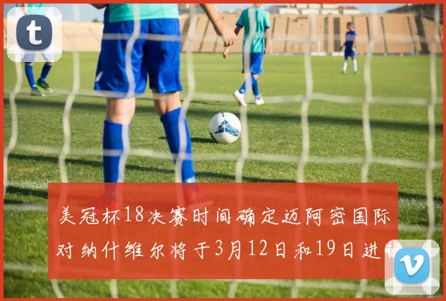 美冠杯18决赛时间确定迈阿密国际对纳什维尔将于3月12日和19日进行较量