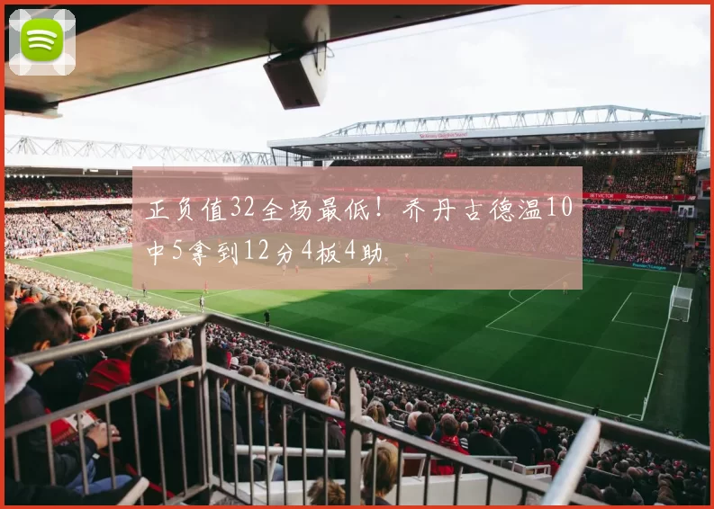 正负值32全场最低！乔丹古德温10中5拿到12分4板4助