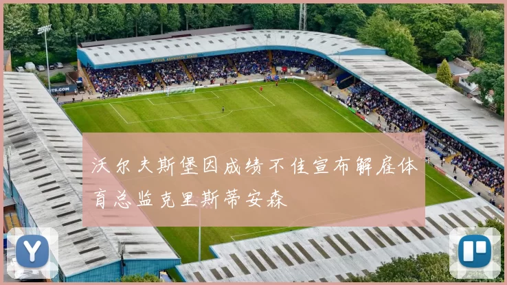 沃尔夫斯堡因成绩不佳宣布解雇体育总监克里斯蒂安森