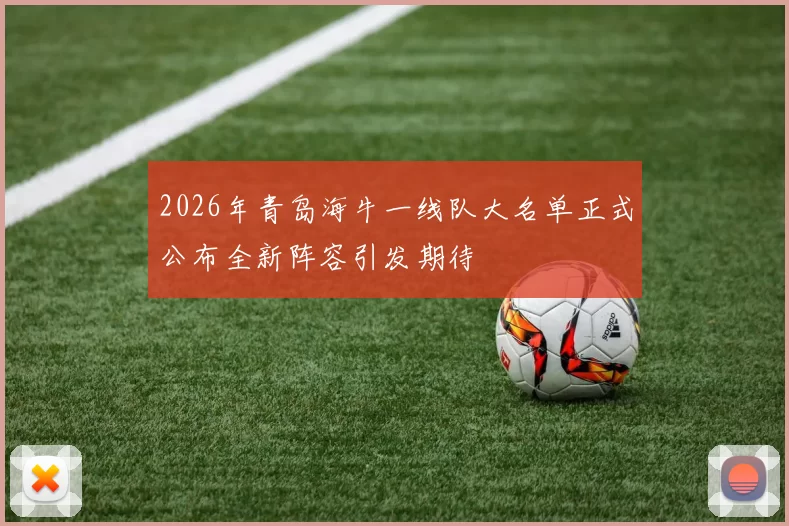 2026年青岛海牛一线队大名单正式公布全新阵容引发期待