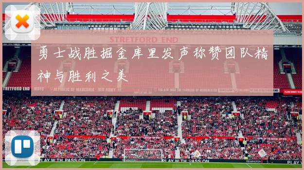 勇士战胜掘金库里发声称赞团队精神与胜利之美